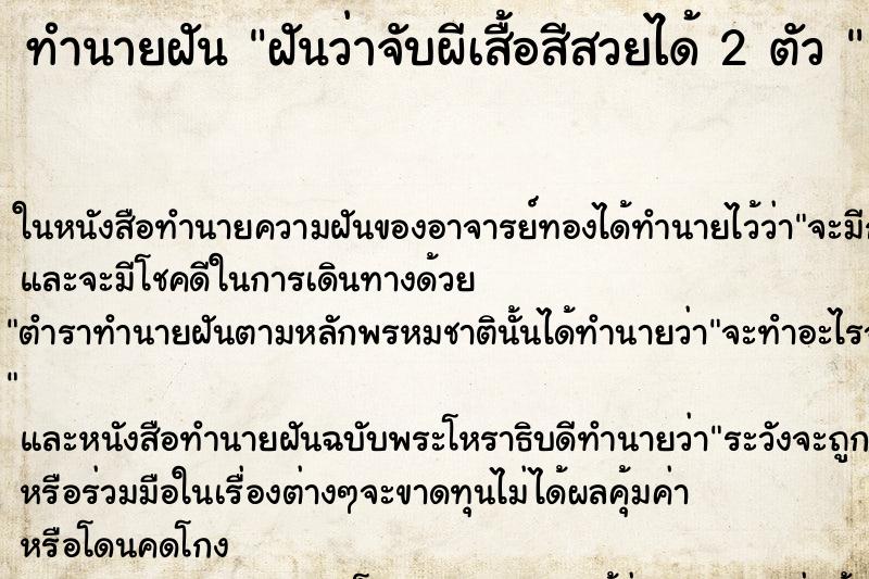 ทำนายฝันทำนายฝันฝันว่าจับผีเสื้อสีสวยได้2ตัว